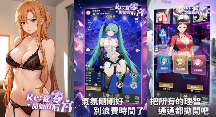 《Re:从零开始的后宫》邂逅百位次元少女,深度征服打造最强后宫小队