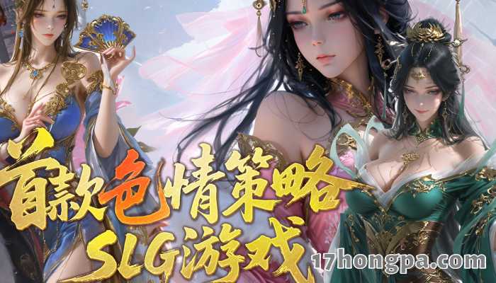 全新色情策略免费三国成人游戏 全新色情策略免费三国成人游戏
