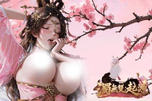 又一免费三国成人游戏上市，来浊无双起源掌控三国的命运还有精美国风美女侍寝相伴