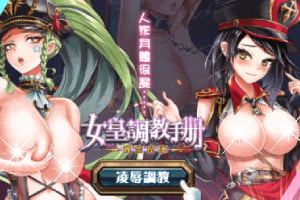 女皇调教手册秘密操练破解版免费下载，女皇调教手册游戏攻略
