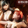 3D写实打造成人游戏，欲神幻想礼包兑换码下载