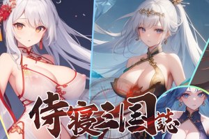 三国黄游钜作侍寝三国志，在三国浪漫史诗自动挂机也能解锁H招式