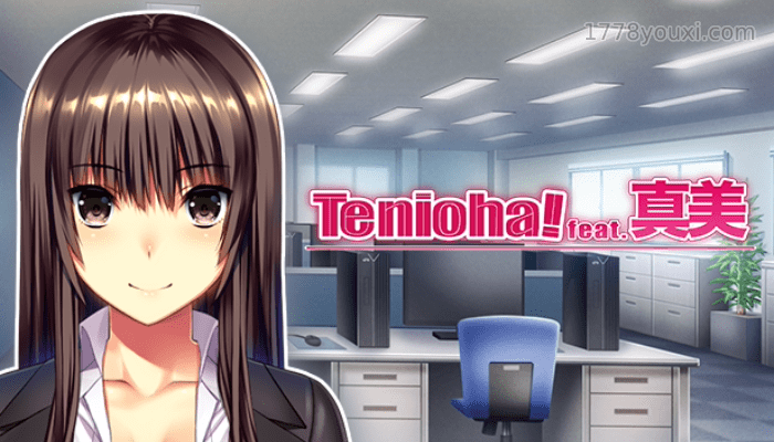 色情成人游戏单机玩法:Tenioha! feat. 真美,解放抖M天性 色情成人游戏单机玩法:Tenioha! feat. 真美,解放抖M天性