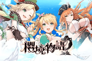 樱境物语成人RPG游戏，可以色色的紳士童話