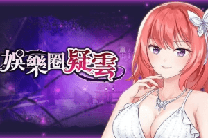 工口实验室黄色手游：娱乐圈疑云-S号房事件，借鉴热门时事