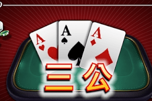 扑克三公游戏规则玩法，三公游戏怎么玩带你一次看
