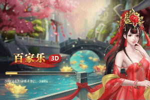 二次元老婆养成3D百家乐玩法规则