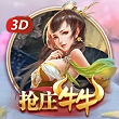国风二次元百胜棋牌，3D抢庄牛牛游戏玩法