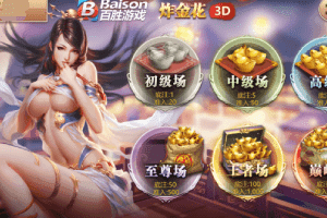 二次元百胜棋牌3D炸金花，5分钟学会3D炸金花怎么玩