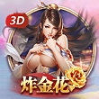 二次元百胜棋牌3D炸金花，5分钟学会3D炸金花怎么玩