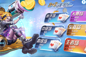 凯旋棋牌3+2炸金花，另类的二次元炸金花游戏玩法介绍
