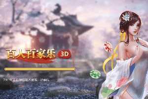 百人百家乐玩法规则，新手玩家也能立即上手