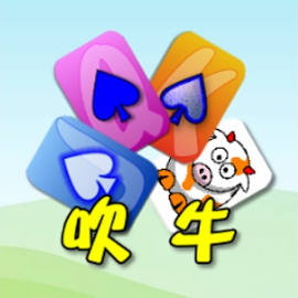纸牌吹牛怎么玩？3分钟学会游戏规则