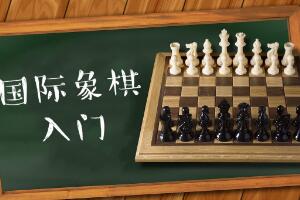 国际象棋怎么玩？基本规则一遍全看懂
