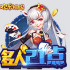 欢乐棋牌二次元多人二十一点，一起玩转二十一点