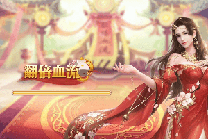 最刺激的麻将游戏，翻倍血流游戏规则