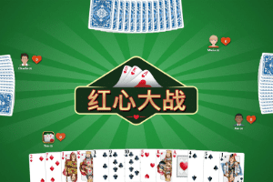 红心大战游戏规则与技巧，休闲又有趣的扑克棋牌游戏