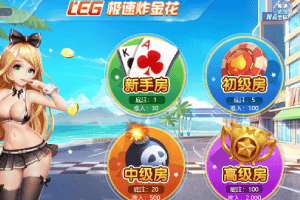 乐游棋牌二次元极速炸金花，炸金花游戏延伸玩法