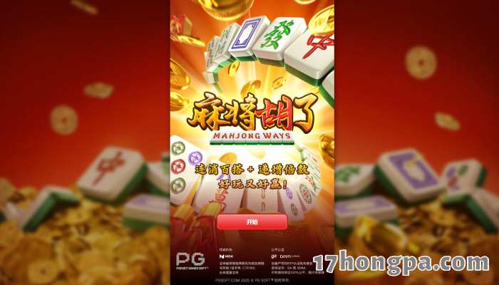 麻将老虎机是近几年的暴款电子游戏 麻将老虎机是近几年的暴款电子游戏