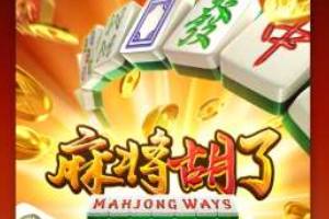 麻将胡了到底在火什么，带你了解热门麻将老虎机的秘密