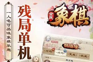 找不到对手吗？快来全民象棋游戏切磋棋艺