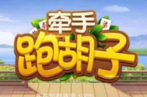 听过牵手跑胡子棋牌游戏吗？快跟上流行的脚步一起玩吧