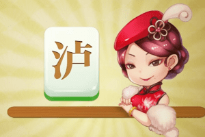 QQ游戏新上海麻将，上海麻将规则解说