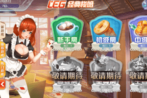 乐游棋牌梭哈怎么玩？二次元美女带你了解梭哈规则
