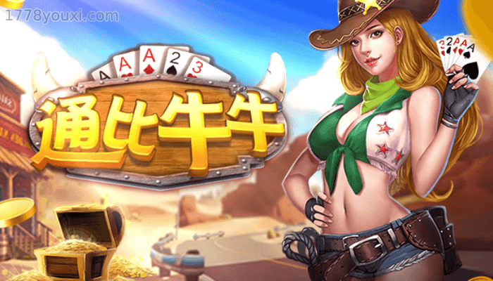牛牛豪华升级版,广东人最爱通比牛牛棋牌玩法3分钟看懂 牛牛豪华升级版,广东人最爱通比牛牛棋牌玩法3分钟看懂