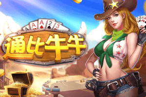 牛牛豪华升级版，广东人最爱通比牛牛棋牌玩法3分钟看懂
