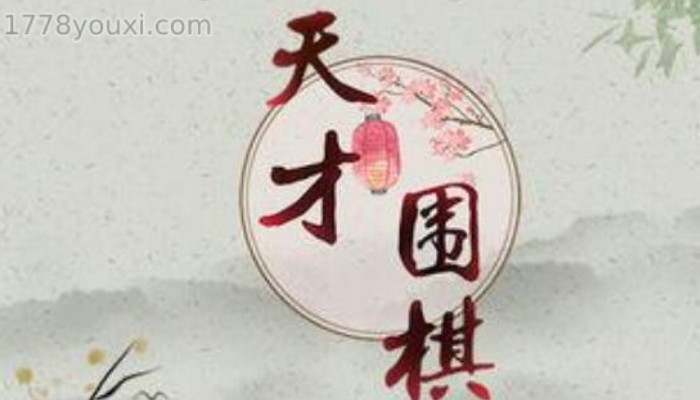 天才围棋游戏玩法 天才围棋游戏玩法
