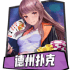 凯旋棋牌二次元扑克游戏首推，德州扑克规则玩法介绍