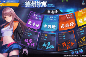 凯旋棋牌二次元扑克游戏首推，德州扑克规则玩法介绍
