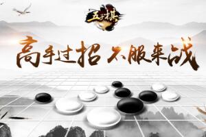 途游五子棋又能玩又能拿的五子棋游戏
