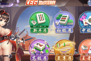 二次元棋牌热门推荐，四川麻将血战到底玩法教学