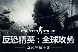 反恐精英：全球攻势游戏怎么玩？CSGO线上游戏