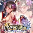 JGG放置传说(逆王传说入侵女儿国)解锁版x超人气女优深田咏美