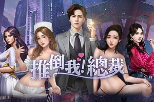 推倒我总裁游戏