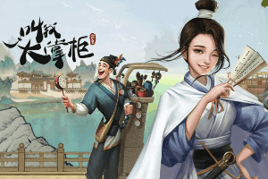 火爆微信小游戏，叫我大掌柜新手怎么玩？