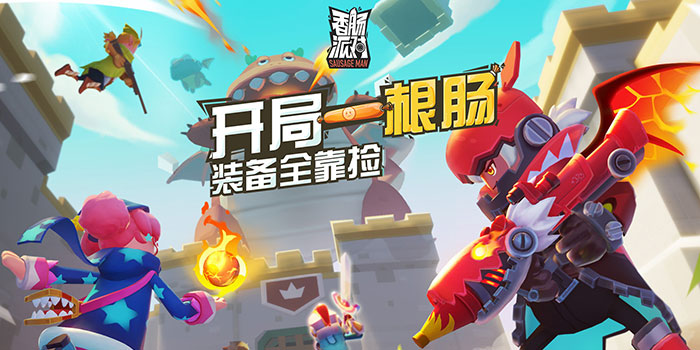 香肠派对 香肠派对