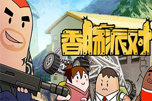 香肠派对