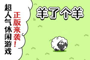 羊了个羊游戏破解攻略，羊了个羊用这招过关不是不可能