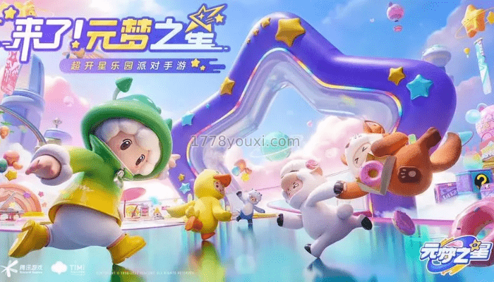 腾讯派对游戏新作:元梦之星,正式上线开启公测 腾讯派对游戏新作:元梦之星,正式上线开启公测