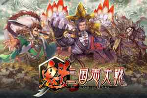 三国志大战也出区块链游戏了，支持中文的区块链游戏魁三国志大战预约人数已破百万