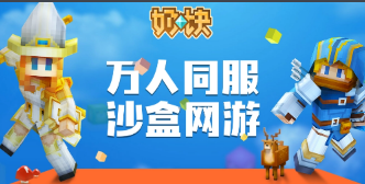 奶块3D沙盒开放世界RPG社交手游攻略，角色、装备武器、坐骑、村庄系统