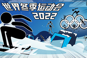 2022世界冬季运动会