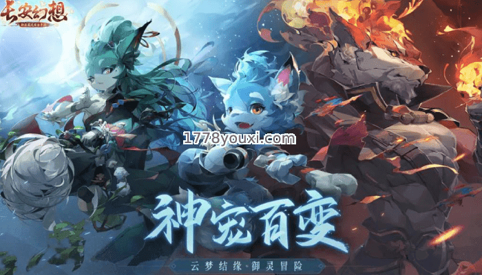 长安幻想妖灵萌宠 长安幻想妖灵萌宠