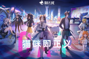 《猫之城》超萌猫娘让你欲罢不能，用猫来战斗吧