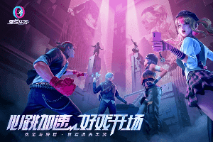 零号任务手游上线，4v2对抗立即引爆