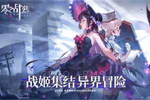 日系二次元卡牌手游虎牙推荐，零之战线怎么玩？